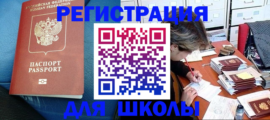 прописка для школы в Богородске