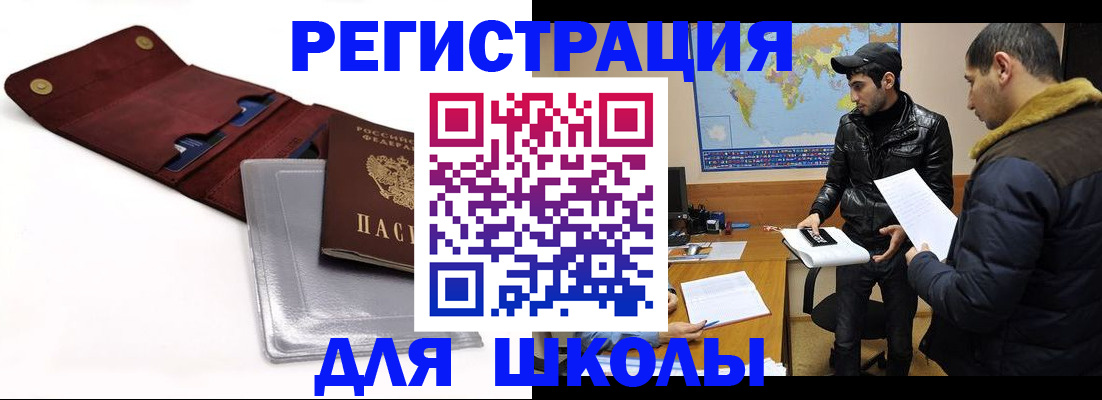 прописка для школы в Богородске